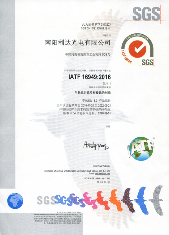 IATF16949證書 車載鏡頭鏡片、棱鏡（中文）